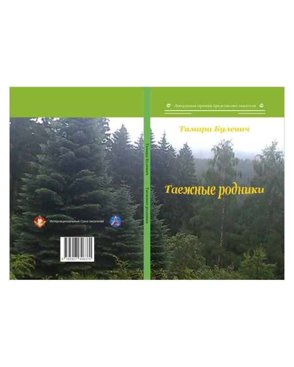 Таежные родники