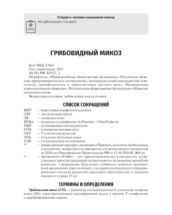 Клинические рекомендации. Дерматоонкология