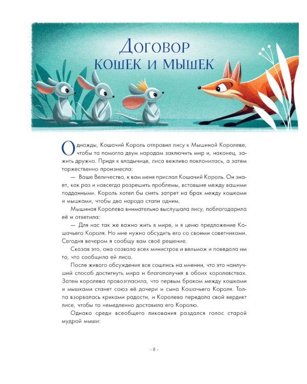 5 минут. Лучшие сказки на ночь