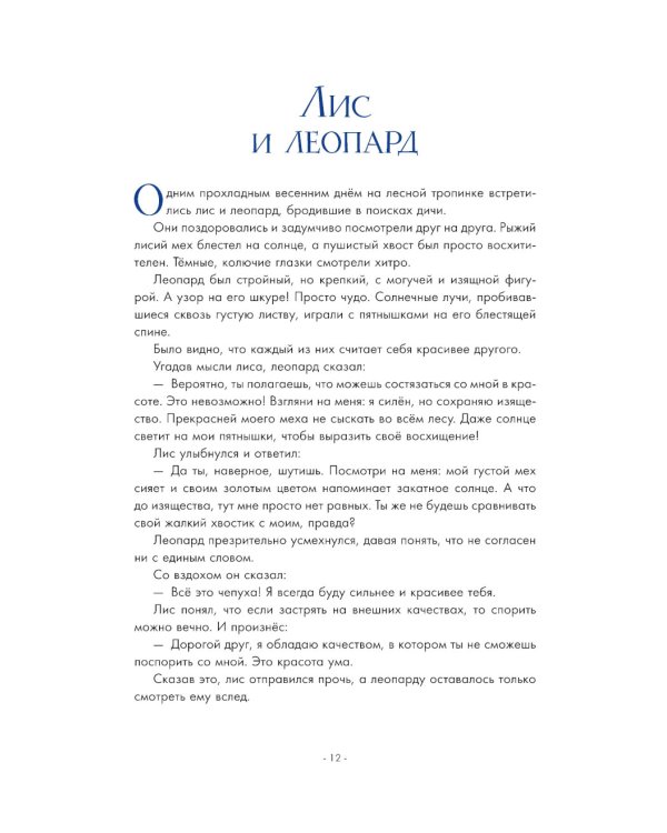 5 минут. Лучшие сказки на ночь