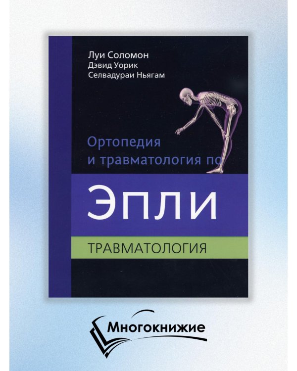 Ортопедия и травматология по Эпли. Руководство. В 3 частях. Часть 3. Травматология