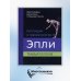 Ортопедия и травматология по Эпли. Руководство. В 3 частях. Часть 3. Травматология