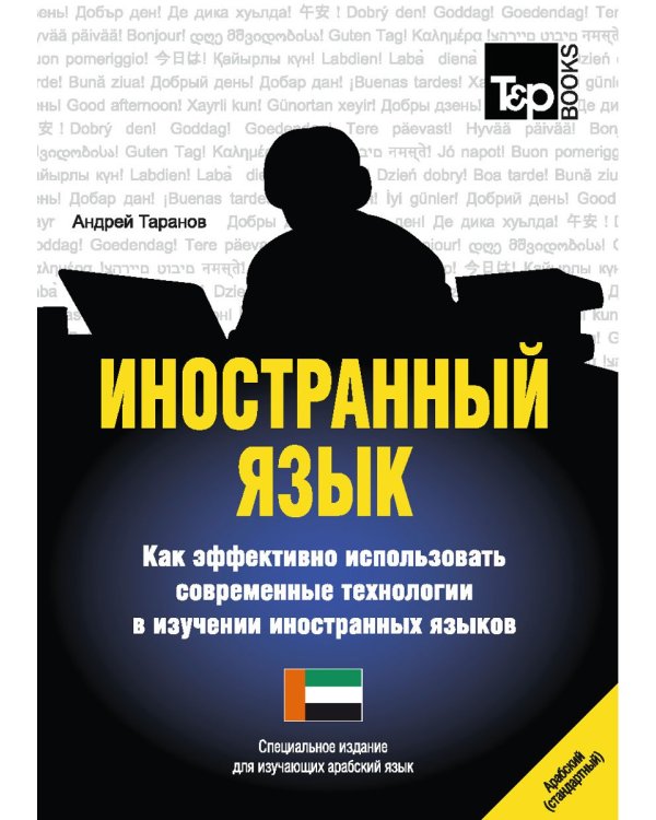 Иностранный язык. Как эффективно использовать современные технологии в изучении иностранных языков. Специальное издание для изучающих арабский язык
