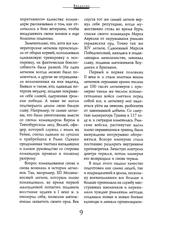 Легионы Рима. Полная история всех легионов Римской империи