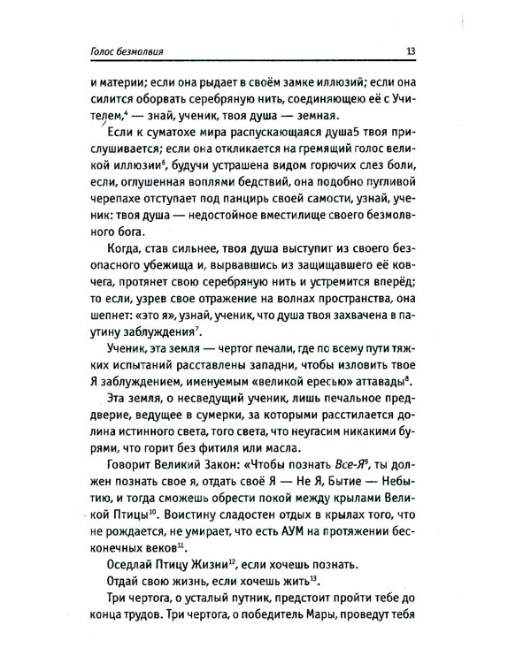 Голос безмолвия. 6-е изд