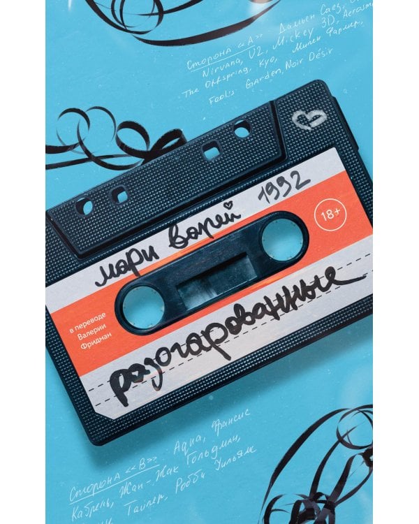 Разочарованные