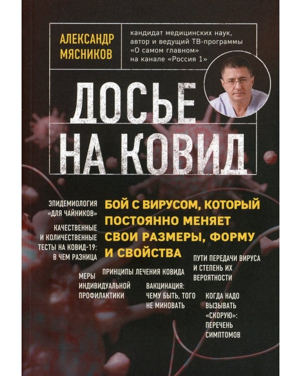 Досье на ковид. Бой с вирусом, который постоянно меняет свои размеры, форму и свойства