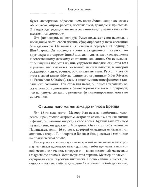 Новое в гипнозе. Техники активации сознания