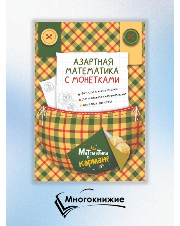 Азартная математика с монетками