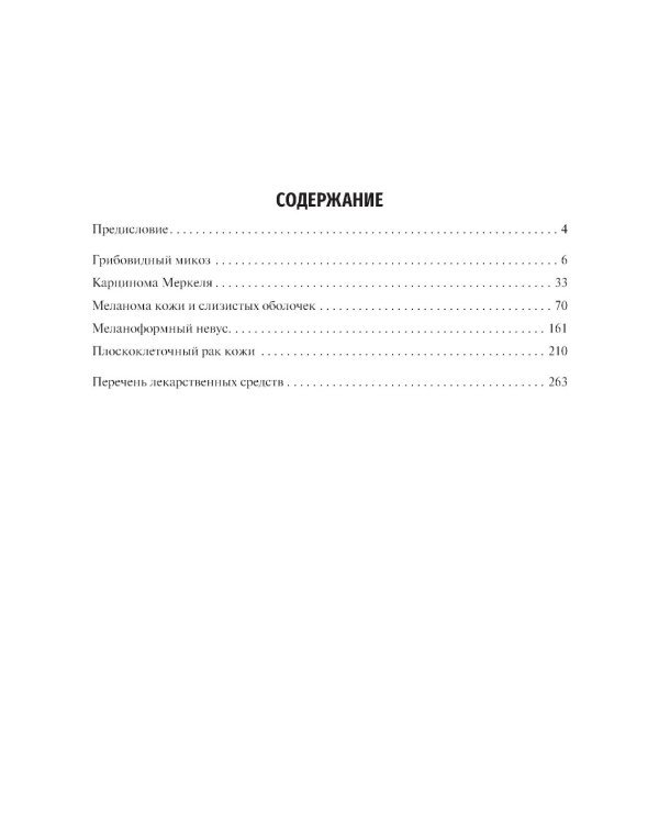 Клинические рекомендации. Дерматоонкология