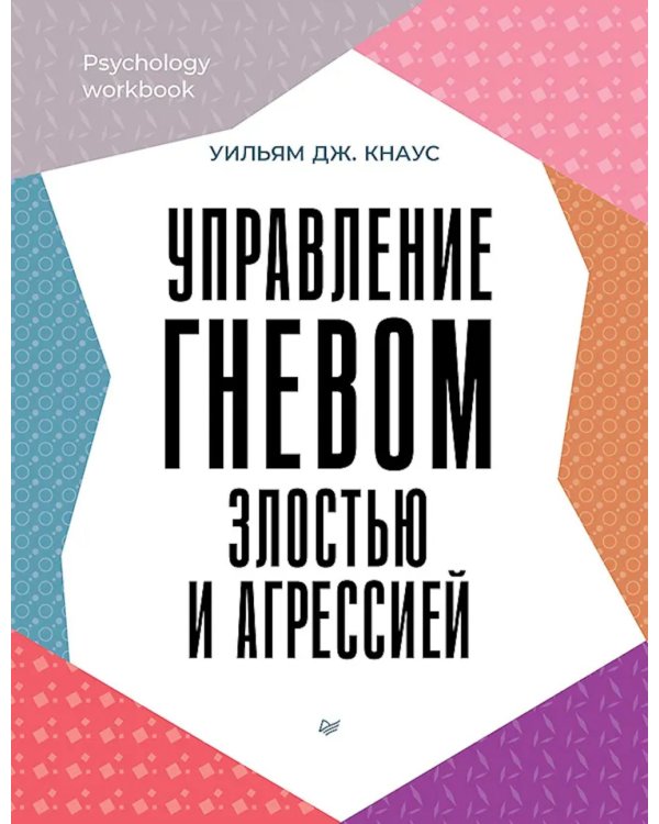 Управление гневом, злостью и агрессией