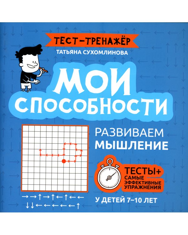 Мои способности. Развиваем мышление у детей 7-10 лет