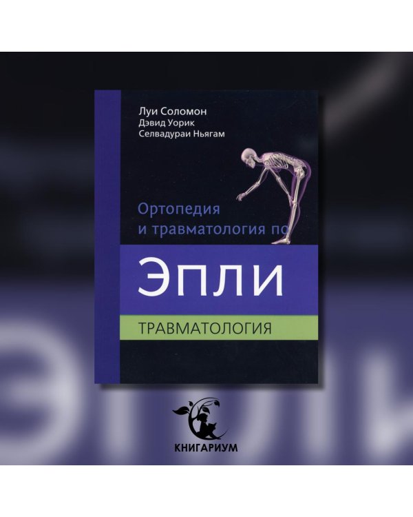 Ортопедия и травматология по Эпли. Руководство. В 3 частях. Часть 3. Травматология