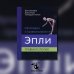 Ортопедия и травматология по Эпли. Руководство. В 3 частях. Часть 3. Травматология