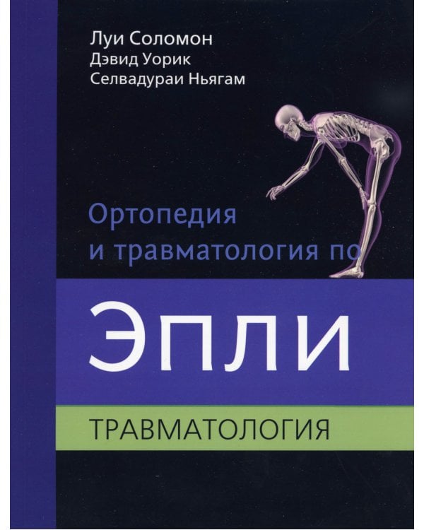 Ортопедия и травматология по Эпли. В 3 ч. Ч. 3: Травматология (обл.)