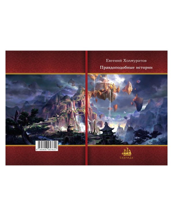 Правдоподобные истории