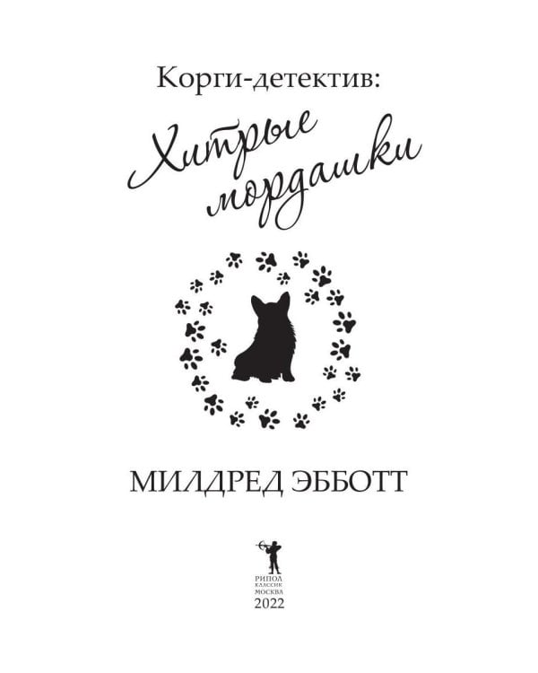Корги-детектив: хитрые мордашки