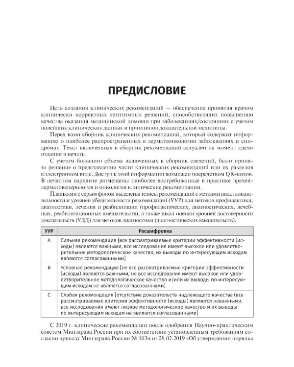 Клинические рекомендации. Дерматоонкология