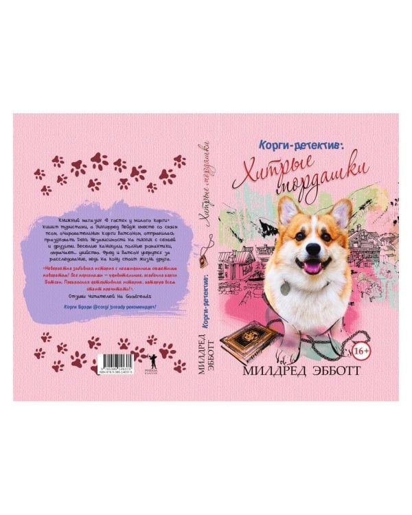 Корги-детектив: хитрые мордашки