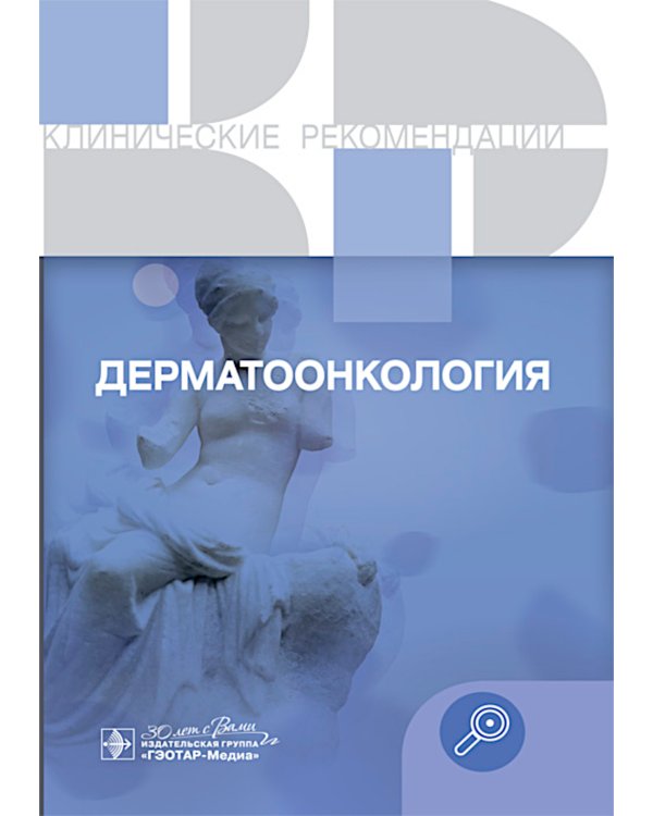 Клинические рекомендации. Дерматоонкология