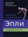 Ортопедия и травматология по Эпли. В 3 ч. Ч. 3: Травматология (обл.)