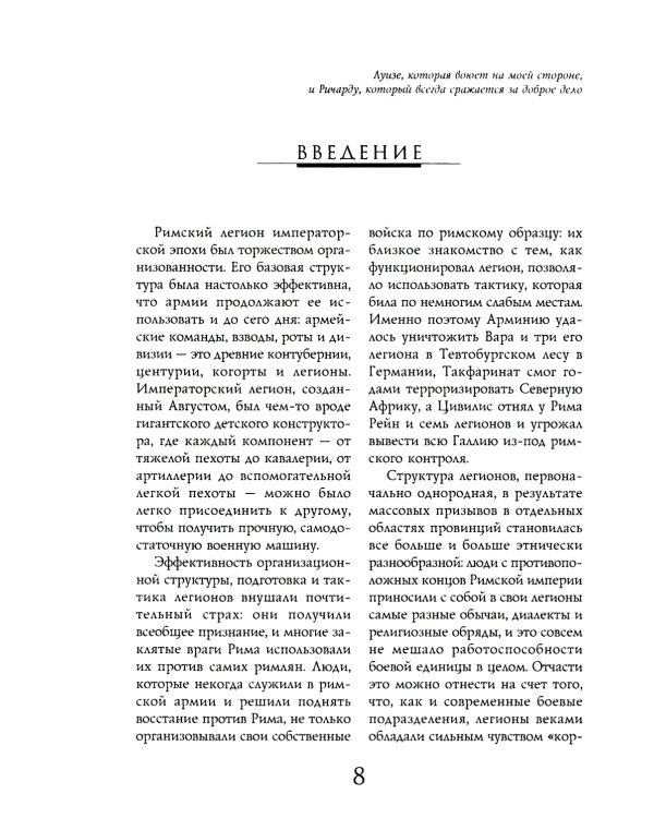Легионы Рима. Полная история всех легионов Римской империи