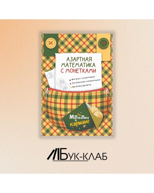 Азартная математика с монетками