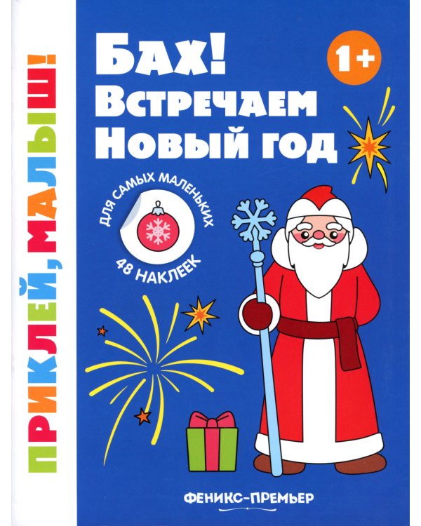 Бах! Встречаем Новый год 1+: книжка с наклейками