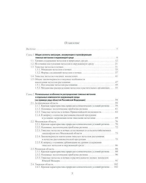 Тяжелые металлы в экосистемах различных регионов мира: монография