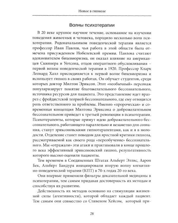 Новое в гипнозе. Техники активации сознания