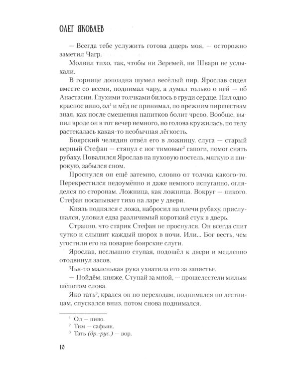 Ярослав и Анастасия: роман