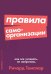 Правила самоорганизации:Как все успевать,не напрягаясь