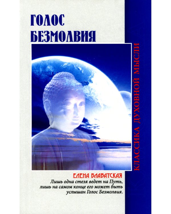 Голос безмолвия. 6-е изд