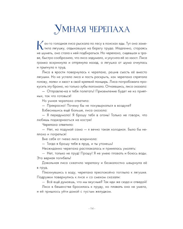 5 минут. Лучшие сказки на ночь