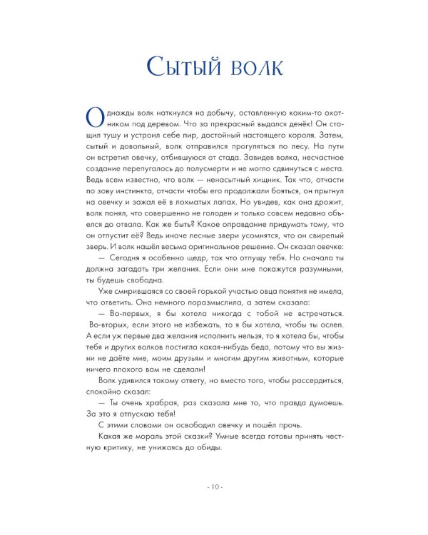 5 минут. Лучшие сказки на ночь