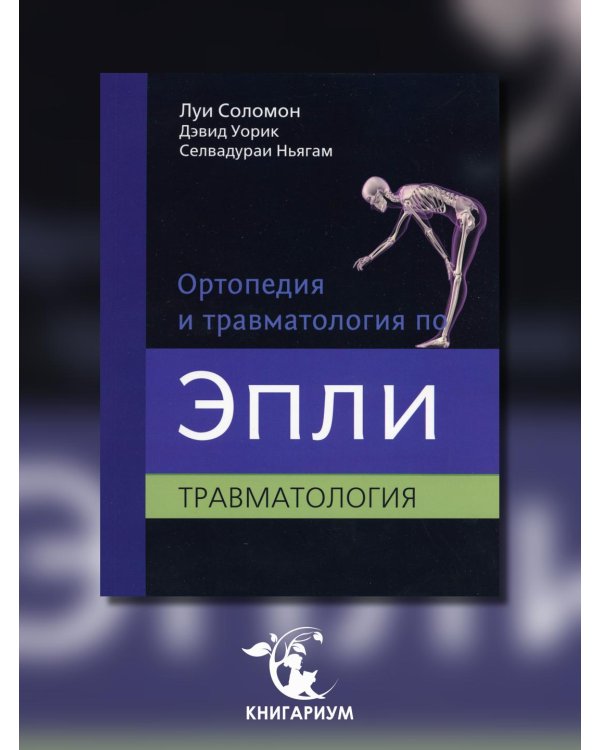 Ортопедия и травматология по Эпли. Руководство. В 3 частях. Часть 3. Травматология