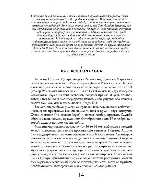 Легионы Рима. Полная история всех легионов Римской империи