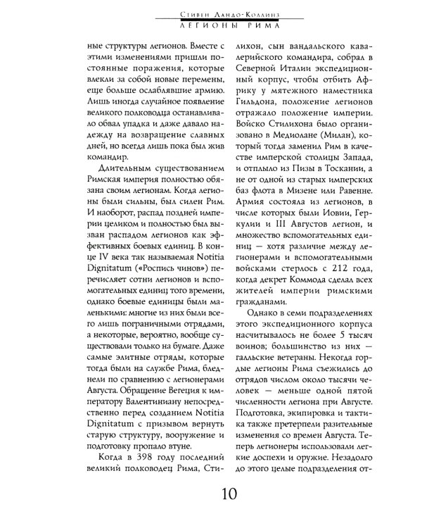 Легионы Рима. Полная история всех легионов Римской империи