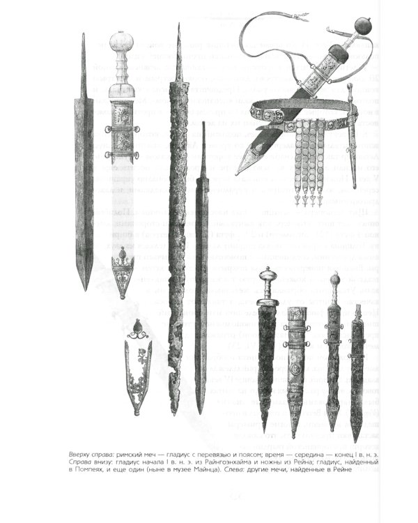 Легионы Рима. Полная история всех легионов Римской империи
