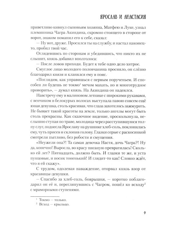 Ярослав и Анастасия: роман