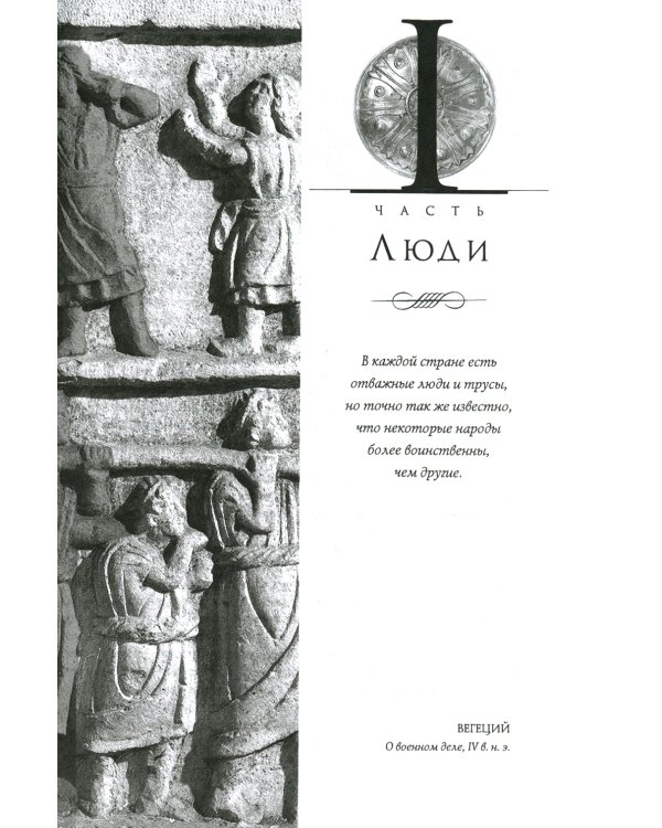 Легионы Рима. Полная история всех легионов Римской империи