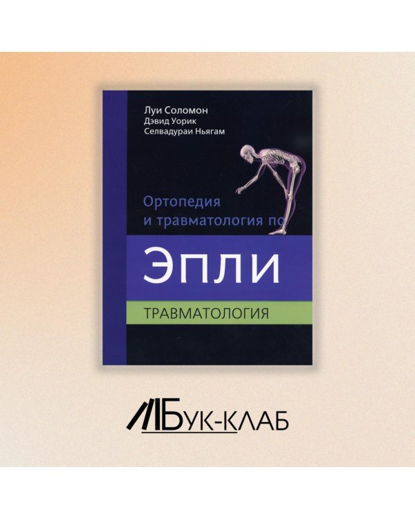 Ортопедия и травматология по Эпли. Руководство. В 3 частях. Часть 3. Травматология