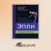 Ортопедия и травматология по Эпли. Руководство. В 3 частях. Часть 3. Травматология