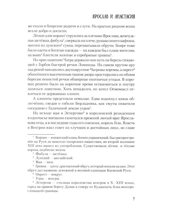 Ярослав и Анастасия: роман