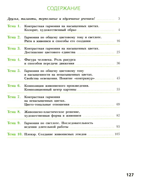 Живопись. Третий год обучения: Учебное пособие для организаций дополнительного образования. 2- изд., стер