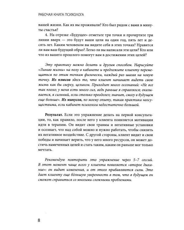 Рабочая книга психолога: 30 упражнений для работы с клиентом. 2-е изд