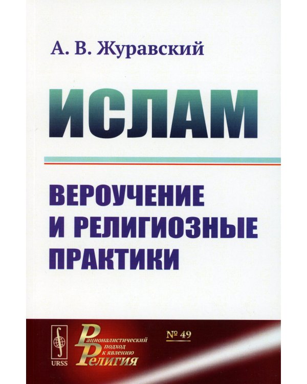 Ислам: Вероучение и религиозные практики. 2-е изд., испр.и доп