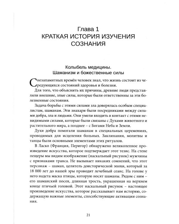 Новое в гипнозе. Техники активации сознания