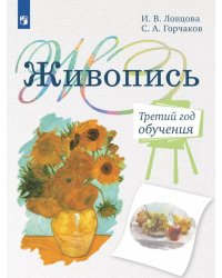 Живопись. Третий год обучения: Учебное пособие для организаций дополнительного образования. 2- изд., стер