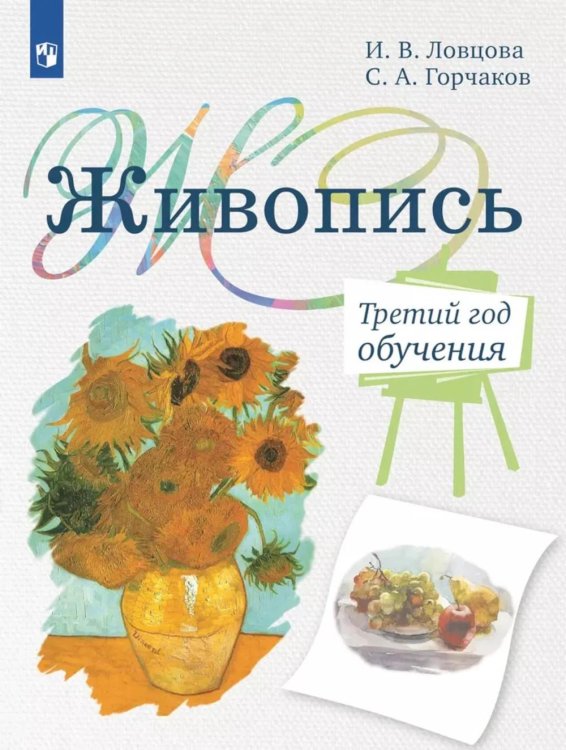 Живопись. Третий год обучения: Учебное пособие для организаций дополнительного образования. 2- изд., стер